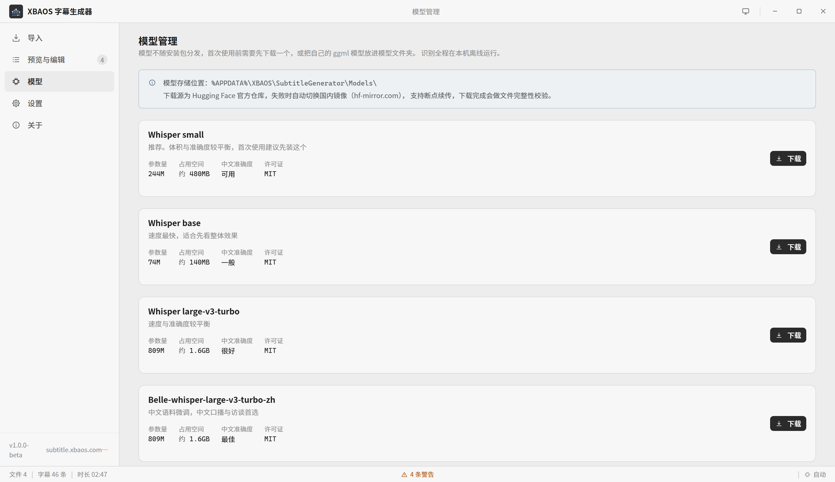 模型管理页：列出可下载的模型档位与各自的体积，下方是当前使用中的模型